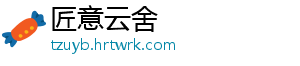 匠意云舍